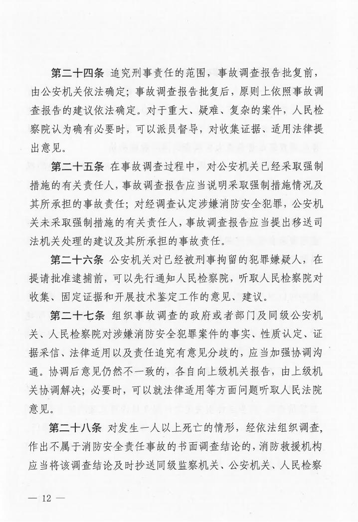 廣東省消防安全行政執(zhí)法與刑事司法銜接工作實(shí)施辦法
