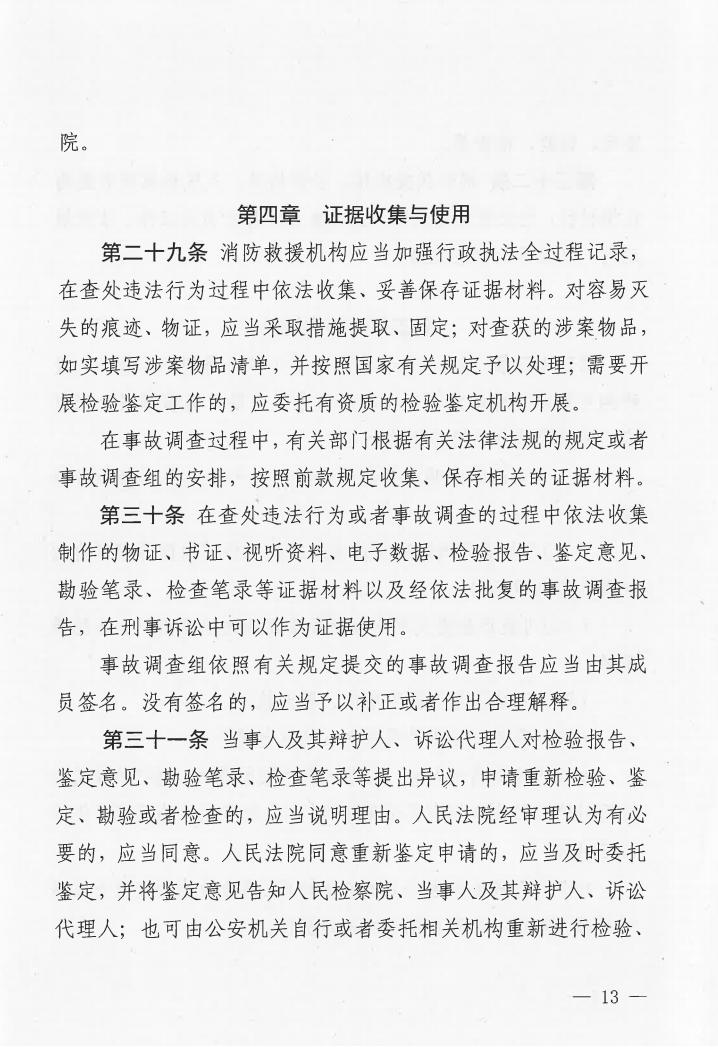 廣東省消防安全行政執(zhí)法與刑事司法銜接工作實(shí)施辦法