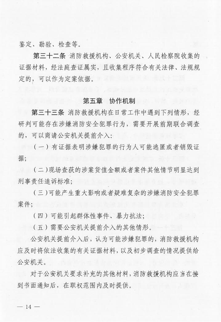 廣東省消防安全行政執(zhí)法與刑事司法銜接工作實(shí)施辦法