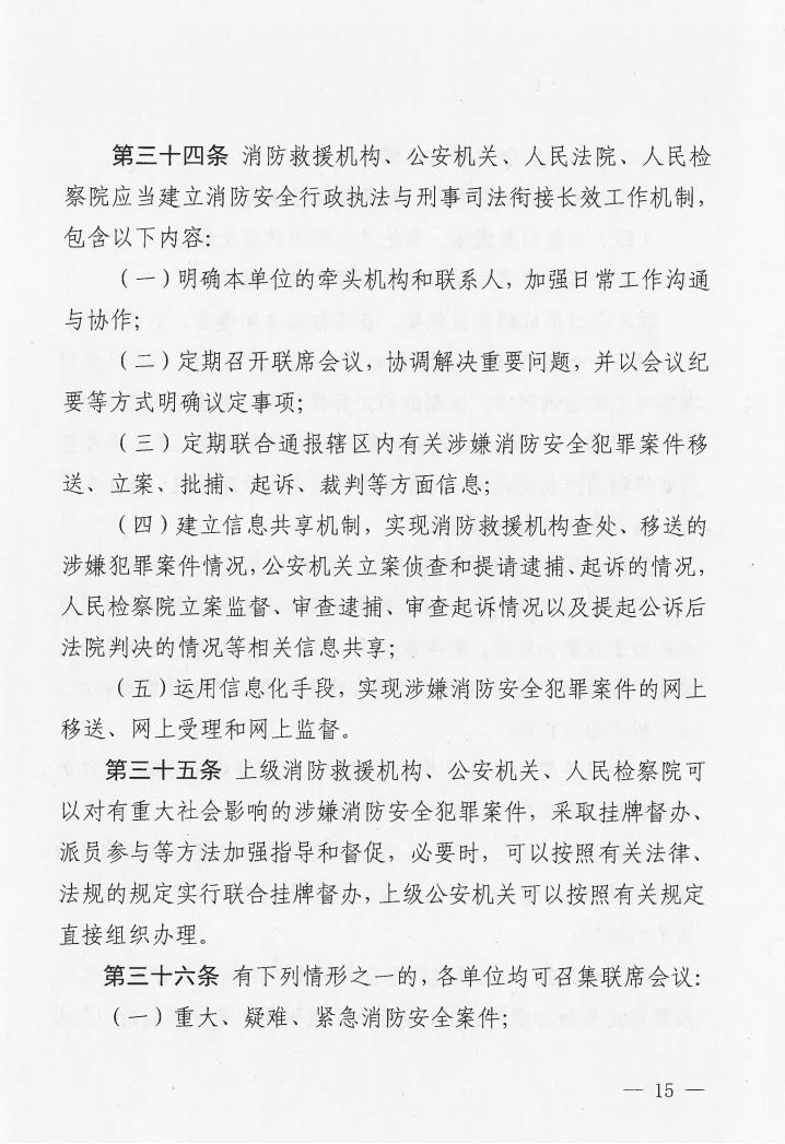 廣東省消防安全行政執(zhí)法與刑事司法銜接工作實(shí)施辦法