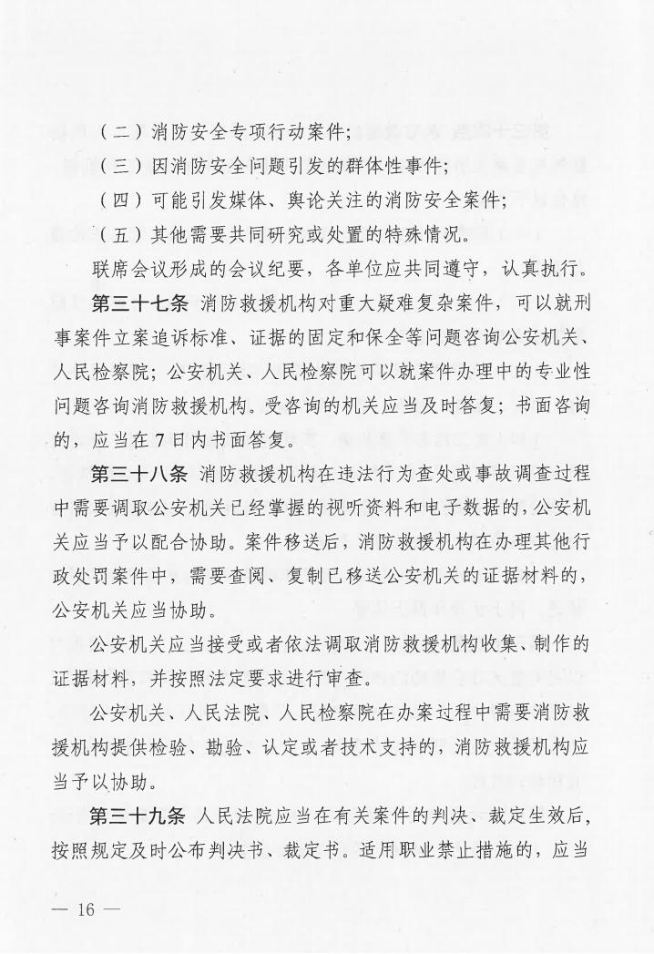 廣東省消防安全行政執(zhí)法與刑事司法銜接工作實(shí)施辦法