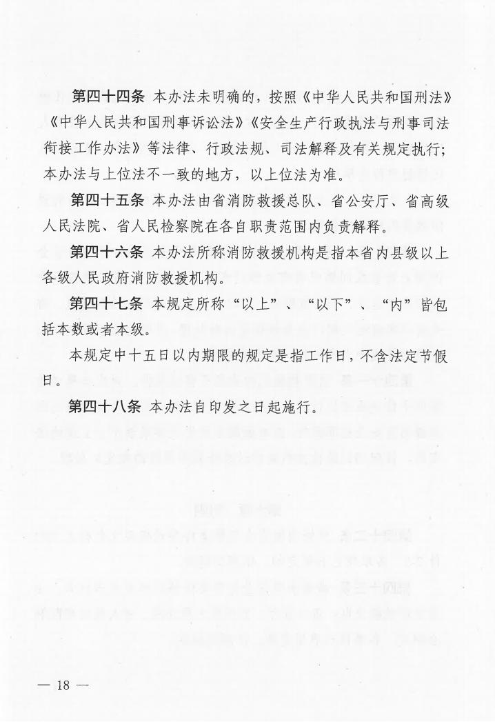 廣東省消防安全行政執(zhí)法與刑事司法銜接工作實(shí)施辦法