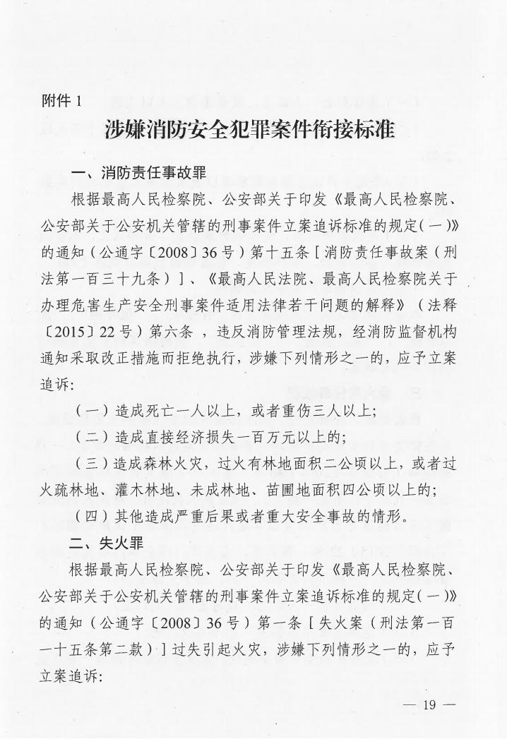 廣東省消防安全行政執(zhí)法與刑事司法銜接工作實(shí)施辦法