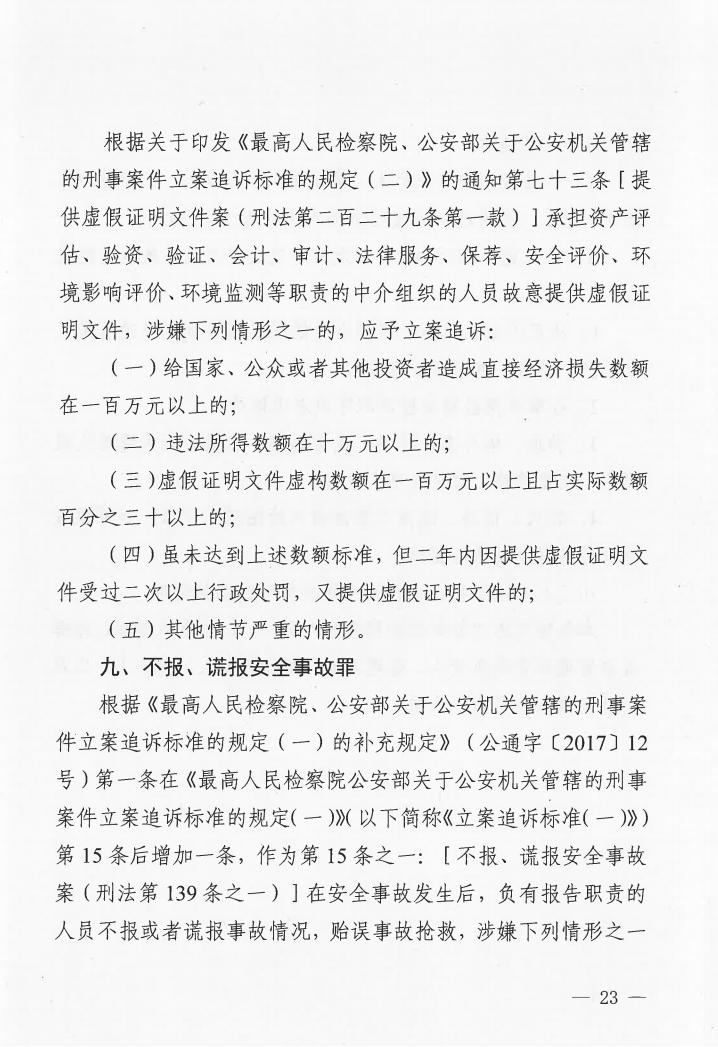 廣東省消防安全行政執(zhí)法與刑事司法銜接工作實(shí)施辦法