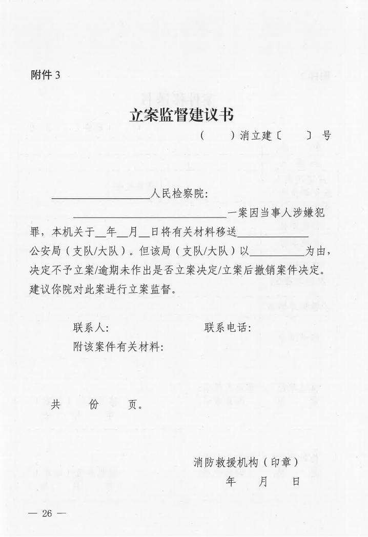 廣東省消防安全行政執(zhí)法與刑事司法銜接工作實(shí)施辦法