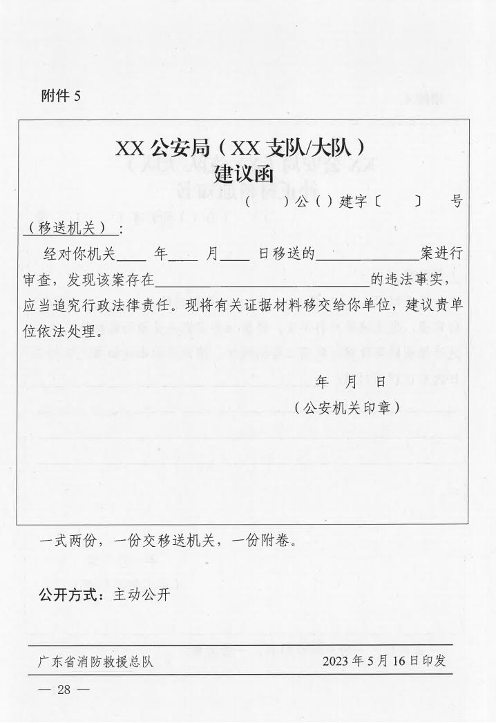 廣東省消防安全行政執(zhí)法與刑事司法銜接工作實(shí)施辦法