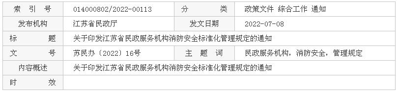 關(guān)于印發(fā)江蘇省民政服務(wù)機(jī)構(gòu)消防安全標(biāo)準(zhǔn)化管理規(guī)定的通知
