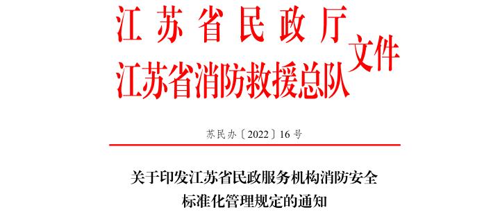關(guān)于印發(fā)江蘇省民政服務(wù)機(jī)構(gòu)消防安全標(biāo)準(zhǔn)化管理規(guī)定的通知