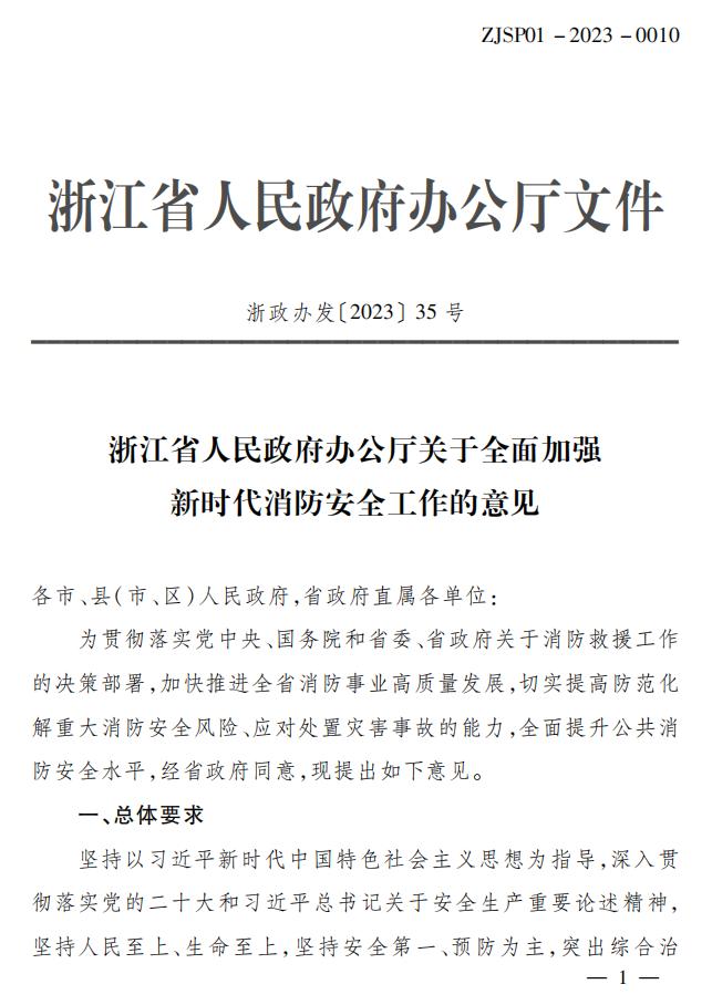 關(guān)于全面加強(qiáng)新時(shí)代消防安全工作意見