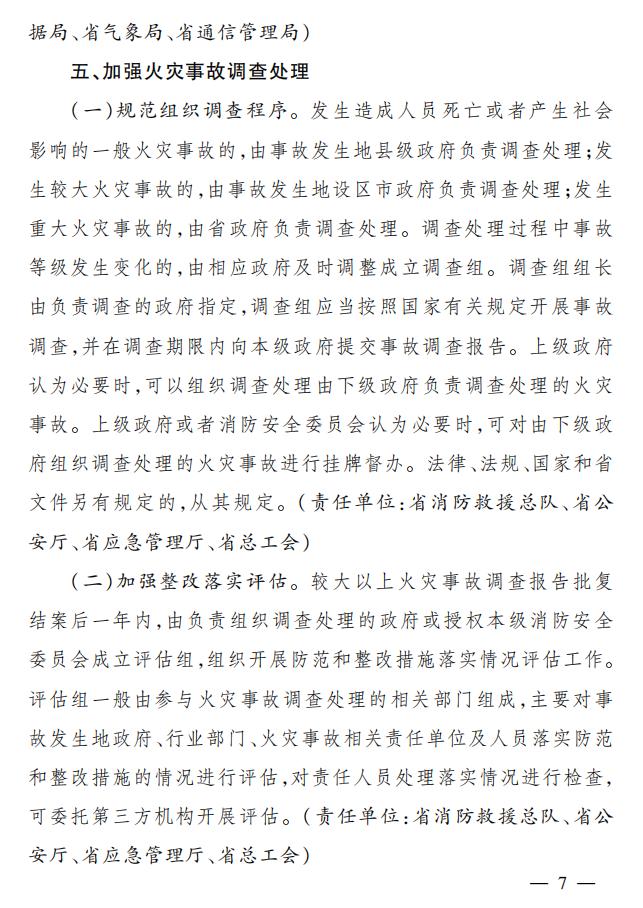 關(guān)于全面加強(qiáng)新時(shí)代消防安全工作意見