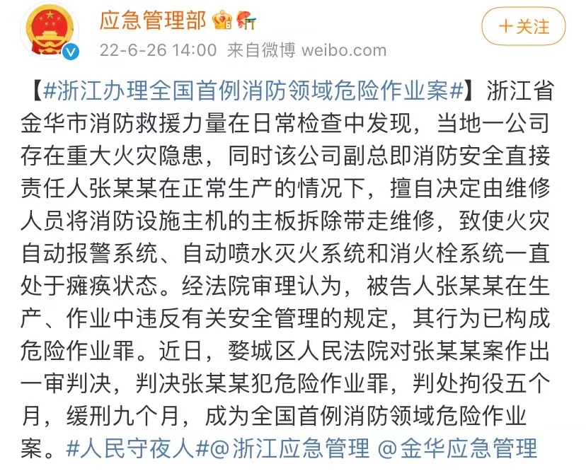 全國首例消防安全領(lǐng)域危險作業(yè)案（非事故類行刑銜接案件）判決。