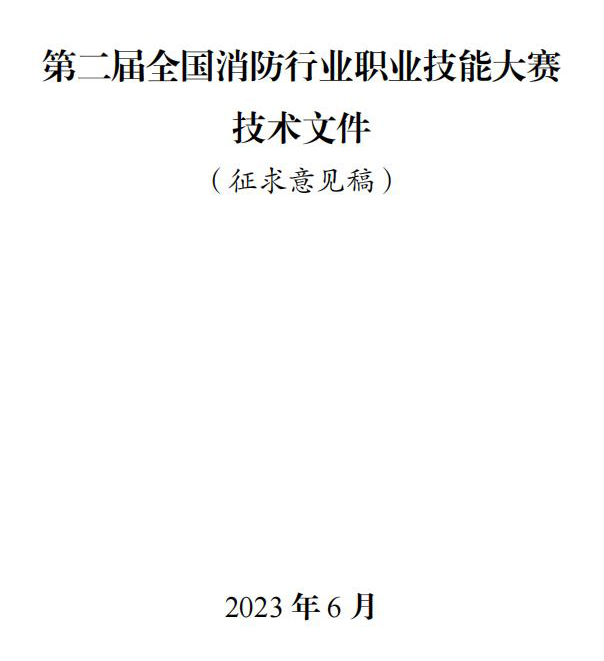 第二屆全國消防行業(yè)職業(yè)技能大賽技術(shù)文件之消防設(shè)施操作員競賽項(xiàng)目技術(shù)細(xì)則