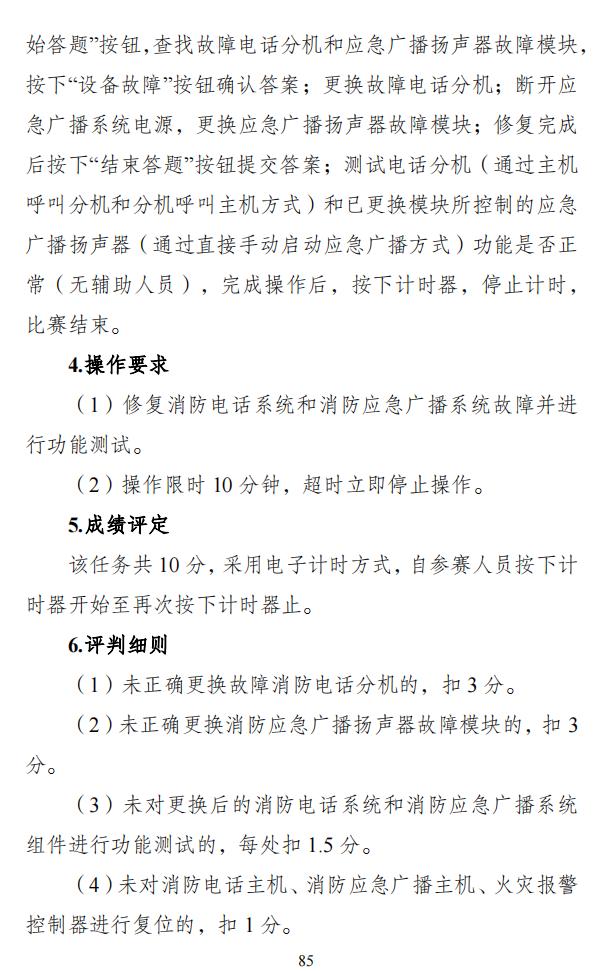 第二屆全國消防行業(yè)職業(yè)技能大賽技術(shù)文件之消防設(shè)施操作員競賽項(xiàng)目技術(shù)細(xì)則