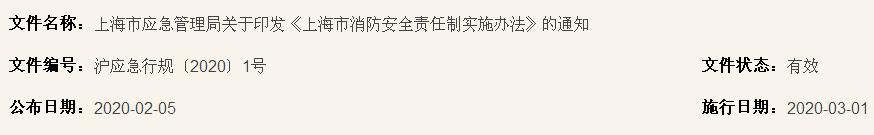 上海市應(yīng)急管理局關(guān)于印發(fā)《上海市消防安全責(zé)任制實(shí)施辦法》的通知