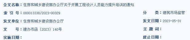 住房和城鄉(xiāng)建設(shè)部辦公廳關(guān)于開展工程設(shè)計人員能力提升培訓(xùn)的通知