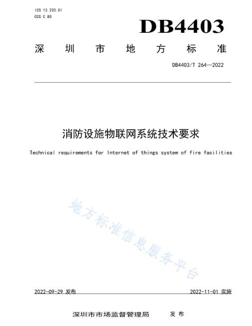 深圳地標《消防設(shè)施物聯(lián)網(wǎng)系統(tǒng)技術(shù)要求》DB4403/T 264-2022