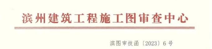 濱州建筑工程施工圖審查中心關(guān)于風(fēng)管耐火極限相關(guān)施工問題警示的提示函