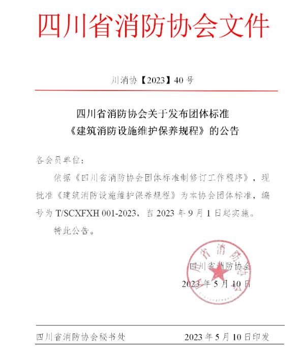 四川省消防協會關于發(fā)布團體標準《建筑消防設施維護保養(yǎng)規(guī)程》的公告