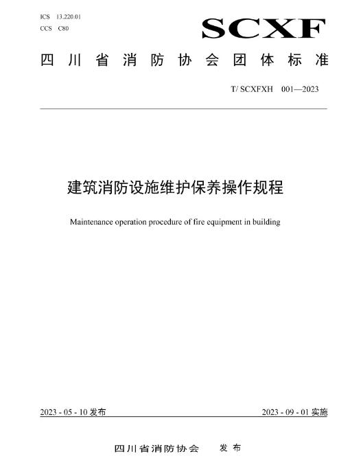 T/SCXFXH 001-2023《建筑消防設施維護保養(yǎng)操作規(guī)程》