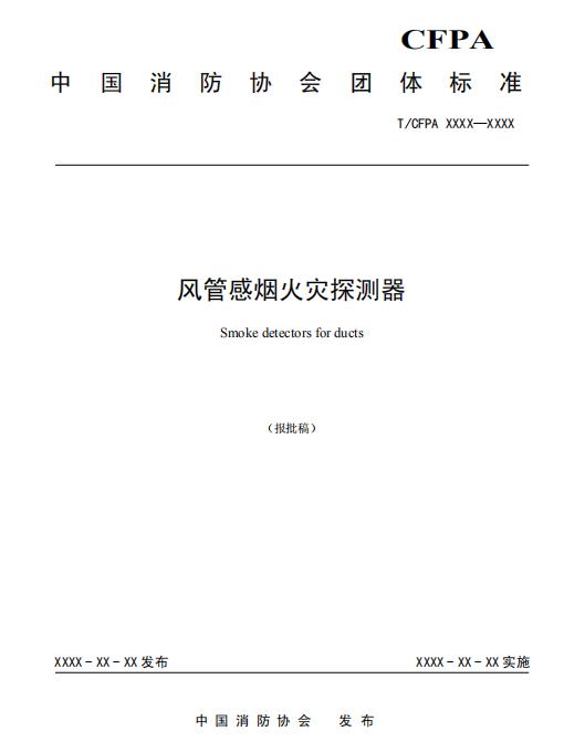 中國(guó)消防協(xié)會(huì)團(tuán)體標(biāo)準(zhǔn)T/CFPA 018-2023《風(fēng)管感煙火災(zāi)探測(cè)器》