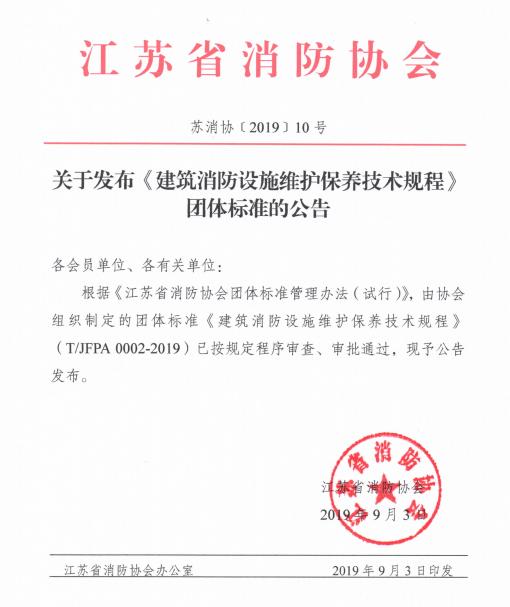 江蘇省消防協(xié)會(huì)關(guān)于發(fā)布《建筑消防設(shè)施維護(hù)保養(yǎng)技術(shù)規(guī)程》團(tuán)體標(biāo)準(zhǔn)的公告