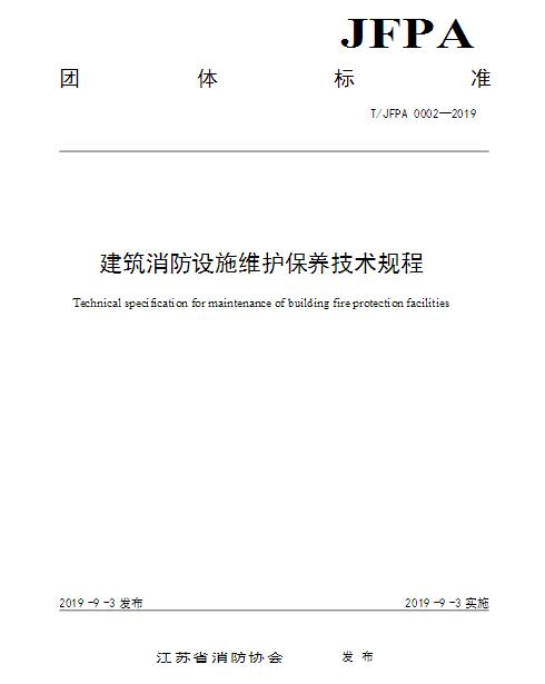 T/JFPA 0002-2019《建筑消防設(shè)施維護(hù)保養(yǎng)技術(shù)規(guī)程》江蘇省消防協(xié)會(huì)團(tuán)體標(biāo)準(zhǔn)