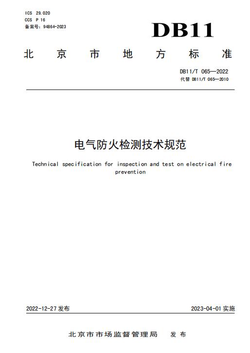北京市市場監(jiān)督管理局發(fā)布北京地標(biāo)DB11/T 065-2022《電氣防火檢測技術(shù)規(guī)范》