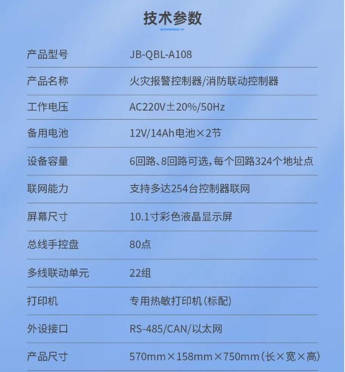 JB-QBL-A108火災(zāi)報(bào)警控制器(聯(lián)動(dòng)型)技術(shù)參數(shù)