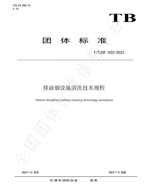T/TJXF 002-2022《排油煙設施清洗技術(shù)規(guī)程》團體標準