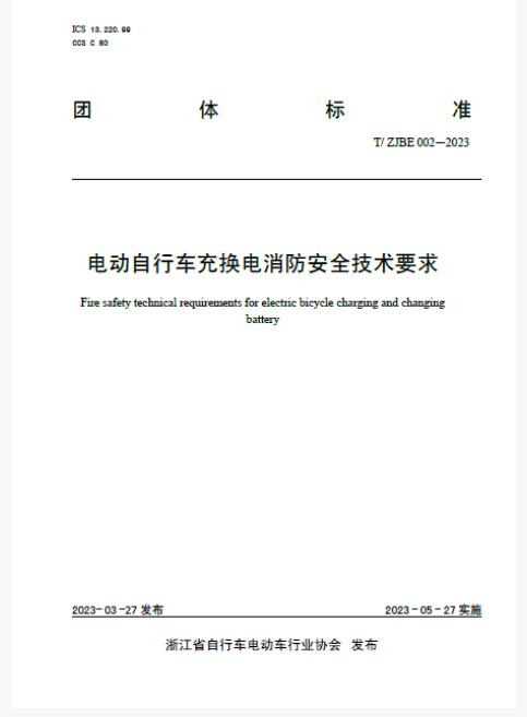 《電動自行車充換電消防安全技術要求》（T/ZJBE 002-2023）團體標準
