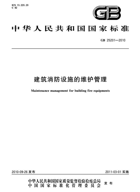 GB25201-2010《建筑消防設(shè)施的維護(hù)管理》