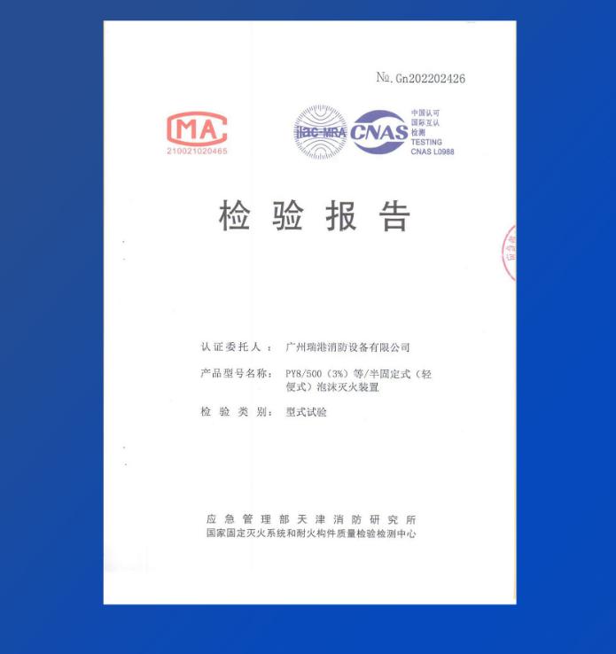 PY8/500(3%) 半固定式（輕便式）泡沫滅火裝置檢驗(yàn)報(bào)告