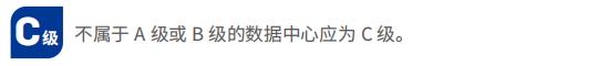 數(shù)據(jù)中心分級C級