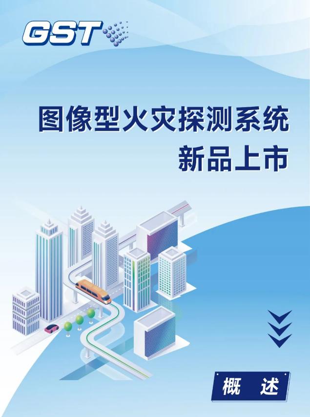 海灣消防圖像型火災(zāi)探測(cè)系統(tǒng)新品上市