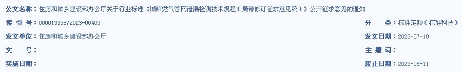 住房和城鄉(xiāng)建設(shè)部辦公廳關(guān)于行業(yè)標(biāo)準(zhǔn)《城鎮(zhèn)燃?xì)夤芫W(wǎng)泄漏檢測技術(shù)規(guī)程（局部修訂征求意見稿）》公開征求意見的通知