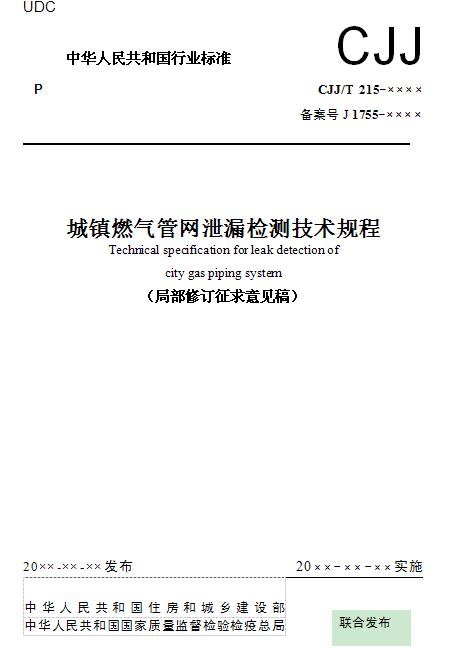 城鎮(zhèn)燃?xì)夤芫W(wǎng)泄漏檢測技術(shù)規(guī)程（局部修訂征求意見稿）
