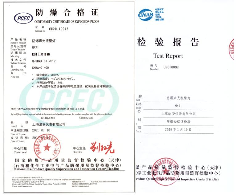 MA71防爆聲光報警燈相關(guān)證書