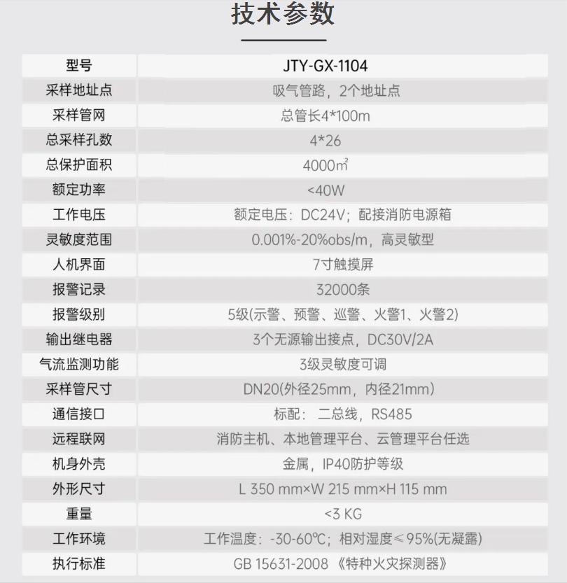 JTY-GX-1104吸氣式感煙火災(zāi)探測(cè)器技術(shù)參數(shù)