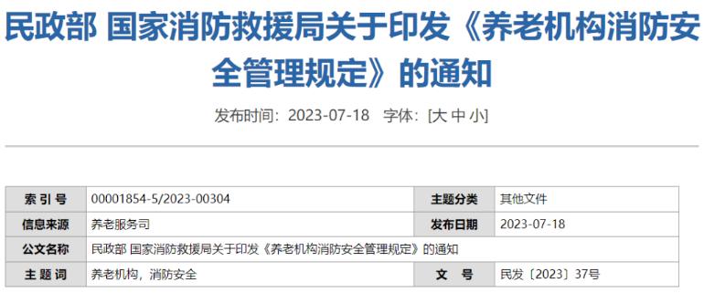 民政部、國(guó)家消防救援局聯(lián)合發(fā)布《養(yǎng)老機(jī)構(gòu)消防安全管理規(guī)定》民發(fā)[2023]37號(hào)