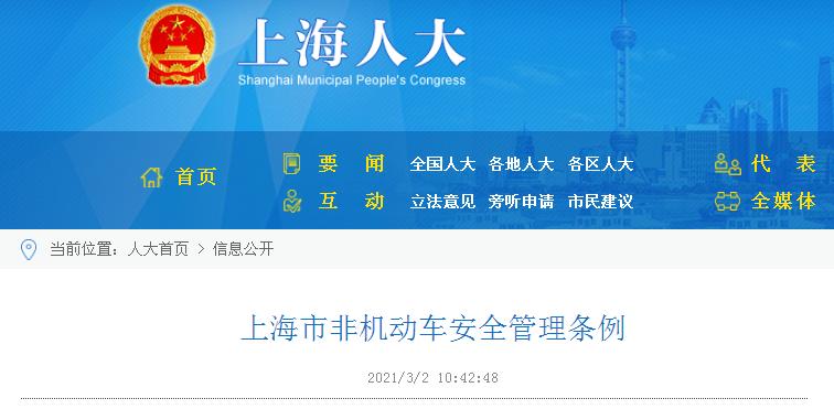 上海市非機動車安全管理條例