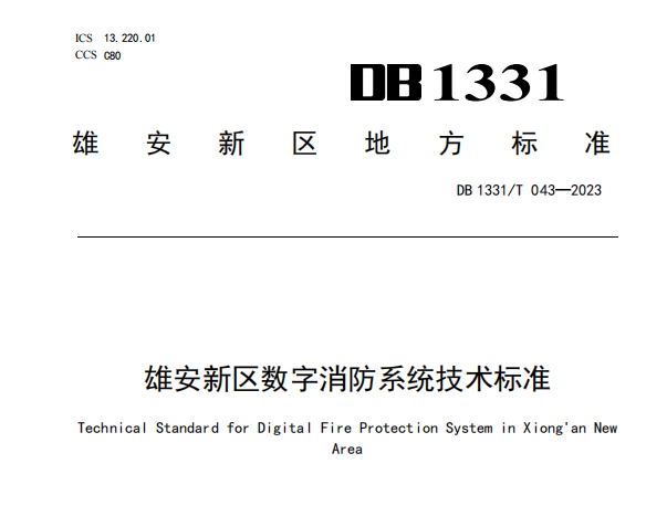 《雄安新區(qū)數(shù)字消防系統(tǒng)技術(shù)標準》DB1331/T 043—2023