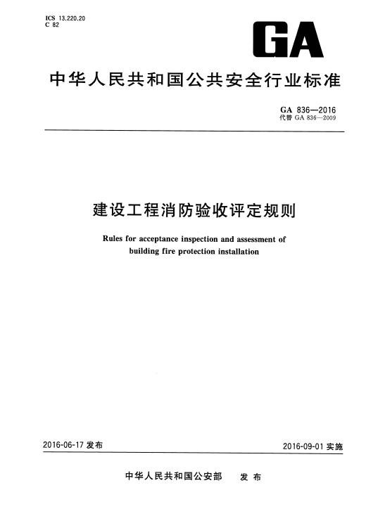XF836-2016《建設(shè)工程消防驗收評定規(guī)則》