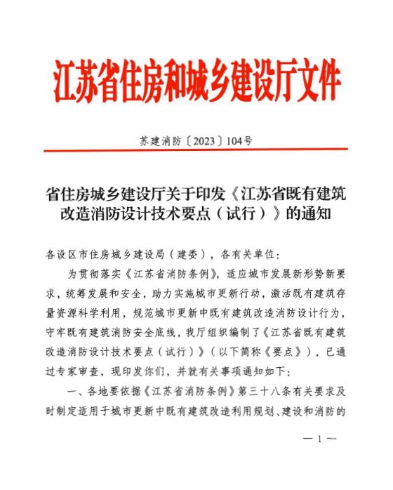 省住房城鄉(xiāng)建設廳關于江蘇省既有建筑改造消防設計技術要點（試行）的通知