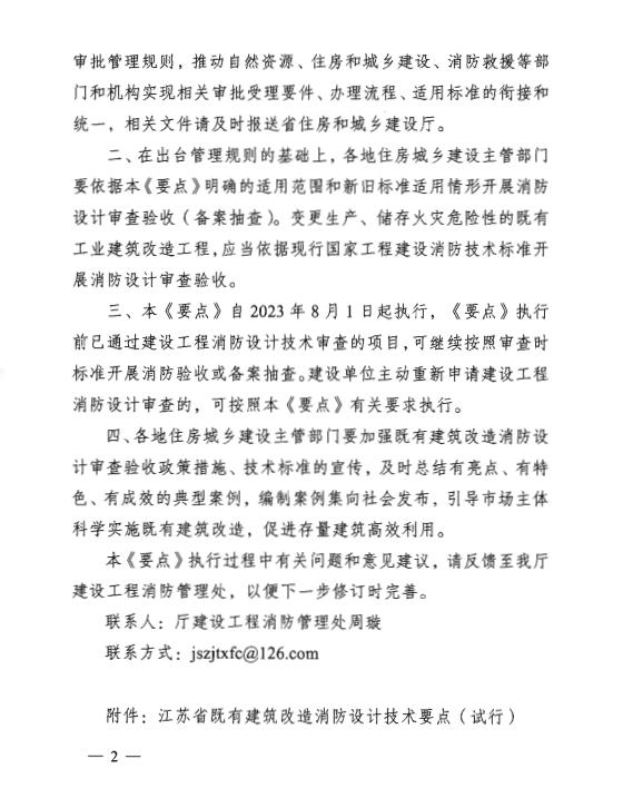 省住房城鄉(xiāng)建設廳關于江蘇省既有建筑改造消防設計技術要點（試行）的通知