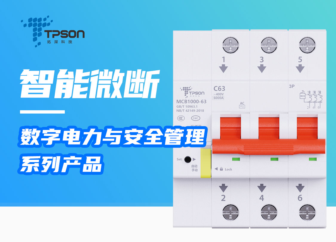 MCB-1000系列智能微斷產(chǎn)品展示