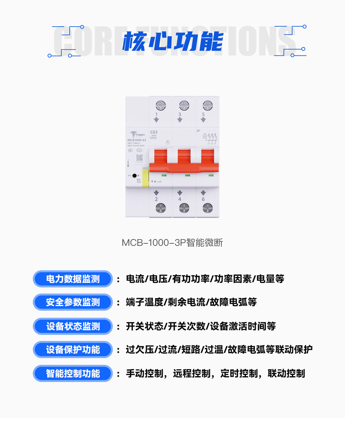 MCB-1000系列智能微斷核心功能
