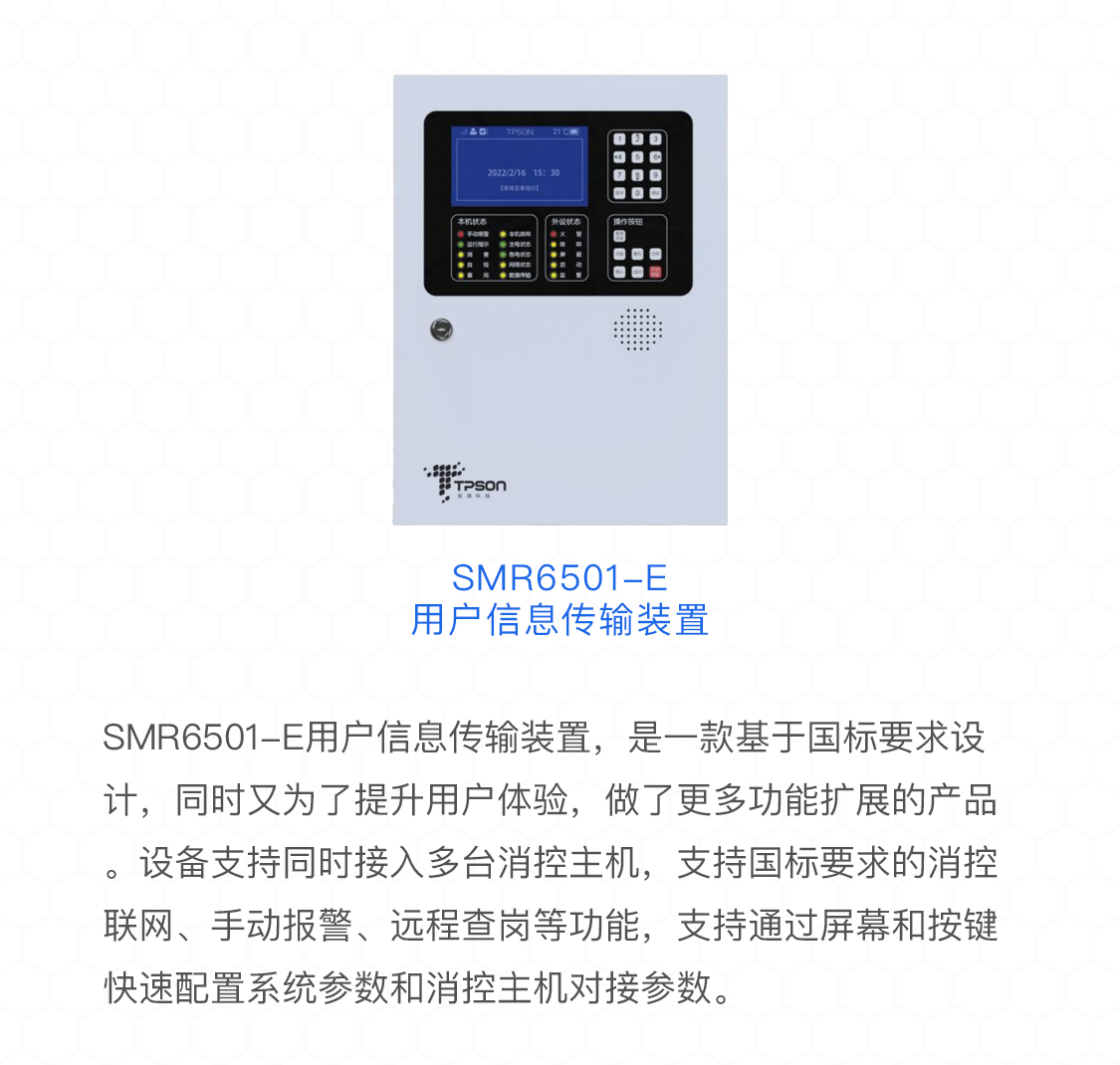 SMR6501-E用戶信息傳輸裝置概述