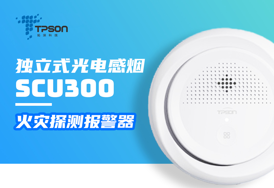 SCU300獨(dú)立式光電感煙火災(zāi)探測(cè)報(bào)警器產(chǎn)品展示
