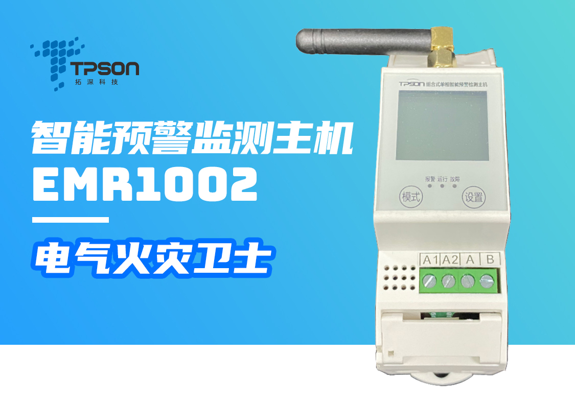 EMR1002組合式單相智能預(yù)警監(jiān)測主機(jī)產(chǎn)品展示