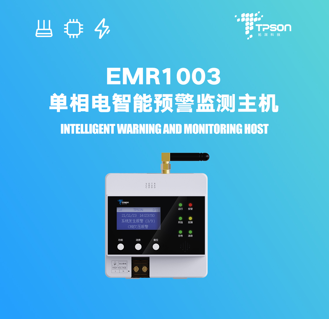 EMR1003單相電智能預(yù)警監(jiān)測主機展示